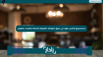 سامسونغ تنافس بقوة في سوق الهواتف الفائقة النحافة بتقنيات متطورة